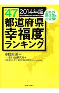 全４７都道府県幸福度ランキング ２０１４年版 ２０１４年版