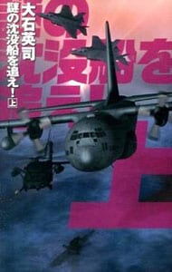 謎の沈没船を追え！