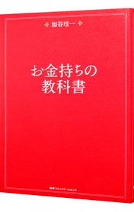 お金持ちの教科書