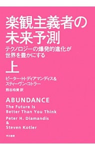 楽観主義者の未来予測 上