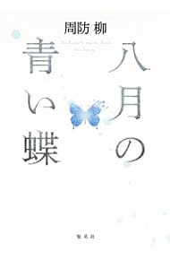 八月の青い蝶 <単行本>