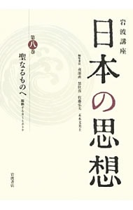 岩波講座日本の思想 第８巻