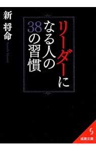 リーダーになる人の３８の習慣