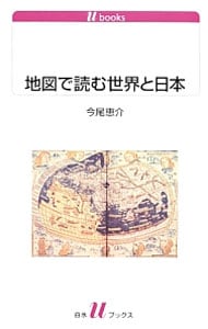 地図で読む世界と日本