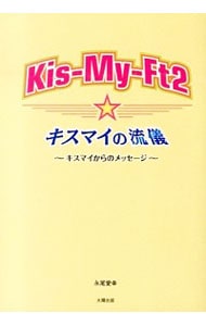 Kis‐My‐Ft2☆キスマイの流儀 / 単行本
