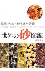 世界の砂図鑑