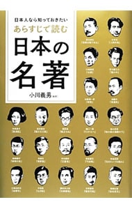 日本人なら知っておきたいあらすじで読む日本の名著 <単行本>