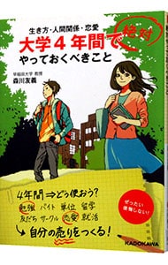 大学４年間で絶対やっておくべきこと