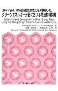 ＳＰｒｉｎｇ‐８の高輝度放射光を利用したグリーンエネルギー分野における電池材料開発