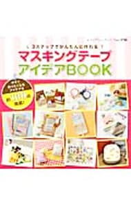 マスキングテープアイデアBOOK 3ステップでかんたんに作れる