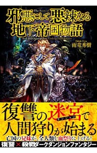 邪悪にして悪辣なる地下帝国物語