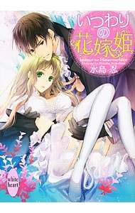 いつわりの花嫁姫
