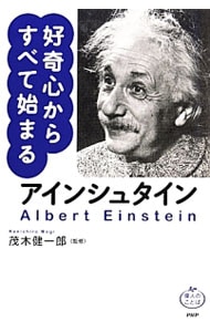好奇心からすべて始まるアインシュタイン
