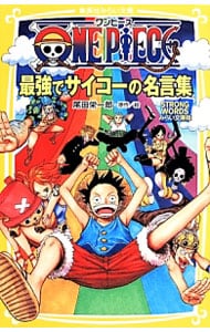 ＯＮＥ　ＰＩＥＣＥ（ワンピース）　最強でサイコーの名言集　ＳＴＲＯＮＧ　ＷＯＲＤＳ　【みらい文庫版】