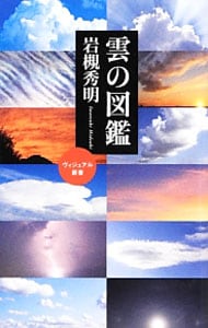雲の図鑑