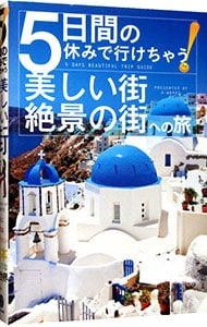 5日間の休みで行けちゃう！美しい街・絶景の街への旅