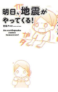 明日、地震がやってくる！