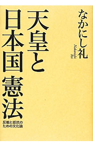 天皇と日本国憲法 （単行本）