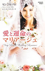 愛と運命のマリアージュ