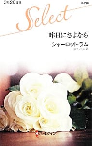 昨日にさよなら