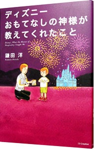 ディズニーおもてなしの神様が教えてくれたこと