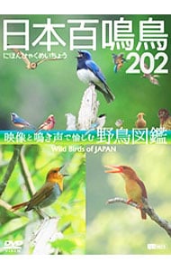 日本百鳴鳥　２０２　映像と鳴き声で愉しむ野鳥図鑑