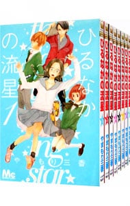 ひるなかの流星　＜全１３巻セット＞ （新書版）