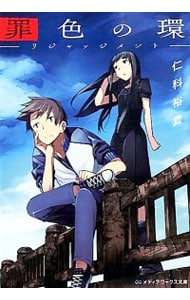 罪色の環