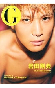 【DVD付】G岩田剛典 / 単行本