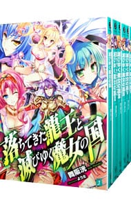 落ちてきた龍王と滅びゆく魔女の国　＜全１２巻セット＞ （文庫）