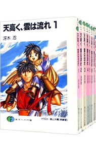 天高く、雲は流れ　＜全１５巻セット＞ （文庫）