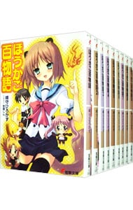 ほうかご百物語　＜全９巻、あんこーる含む、全１０巻セット＞ （文庫）