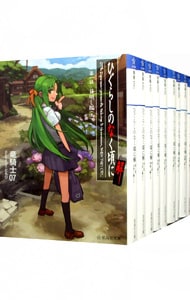 全巻セット ひぐらしのなく頃に解 全９巻セット 文庫 中古 竜騎士０７ 古本の通販ならネットオフ