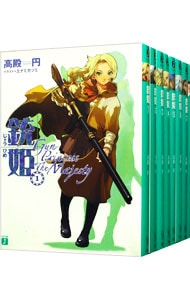 銃姫　＜全１１巻セット＞ （文庫）