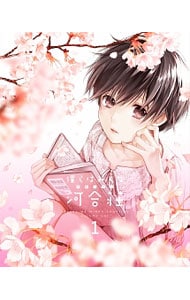 僕らはみんな河合荘