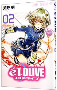 エルドライブ　ｅｌＤＬＩＶＥ <2>