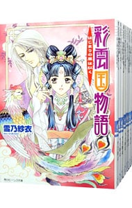 彩雲国物語　＜全１８巻セット＞ （文庫）