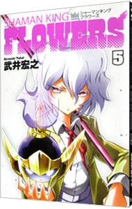 シャーマンキングｆｌｏｗｅｒｓ 5 中古 武井宏之 古本の通販ならネットオフ