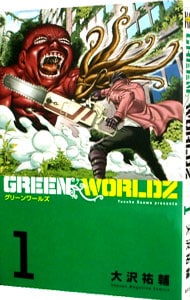 ＧＲＥＥＮ　ＷＯＲＬＤＺ 1 （新書版）