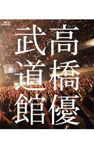 【Ｂｌｕ－ｒａｙ】高橋優２０１３日本武道館【ＹＯＵ　ＣＡＮ　ＢＲＥＡＫ　ＴＨＥ　ＳＩＬＥＮＣＥ　ＩＮ　ＢＵＤＯＫＡＮ】