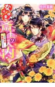 なりゆき斎王の入内