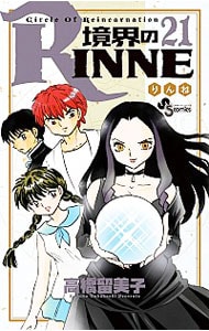 境界のＲＩＮＮＥ <21>