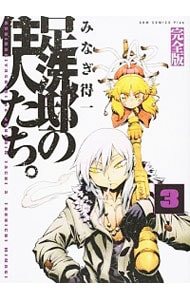 足洗邸の住人たち。 
