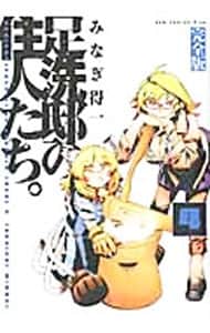 足洗邸の住人たち。 