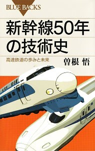新幹線５０年の技術史