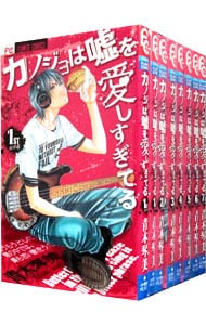 カノジョは嘘を愛しすぎてる 全２２巻セット 中古 青木琴美