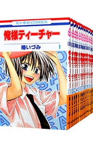 全巻セット 俺様ティーチャー 全２９巻セット 中古 椿いづみ 古本の通販ならネットオフ