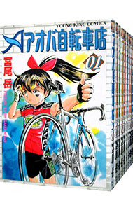 アオバ自転車店　＜全２０巻セット＞ （Ｂ６版）