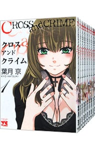 ＣＲＯＳＳａｎｄＣＲＩＭＥ　＜全１２巻セット＞ （Ｂ６版）