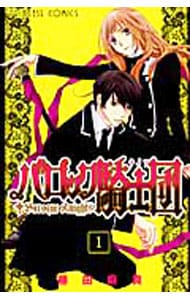 バロック騎士団　＜全８巻セット＞ （新書版）